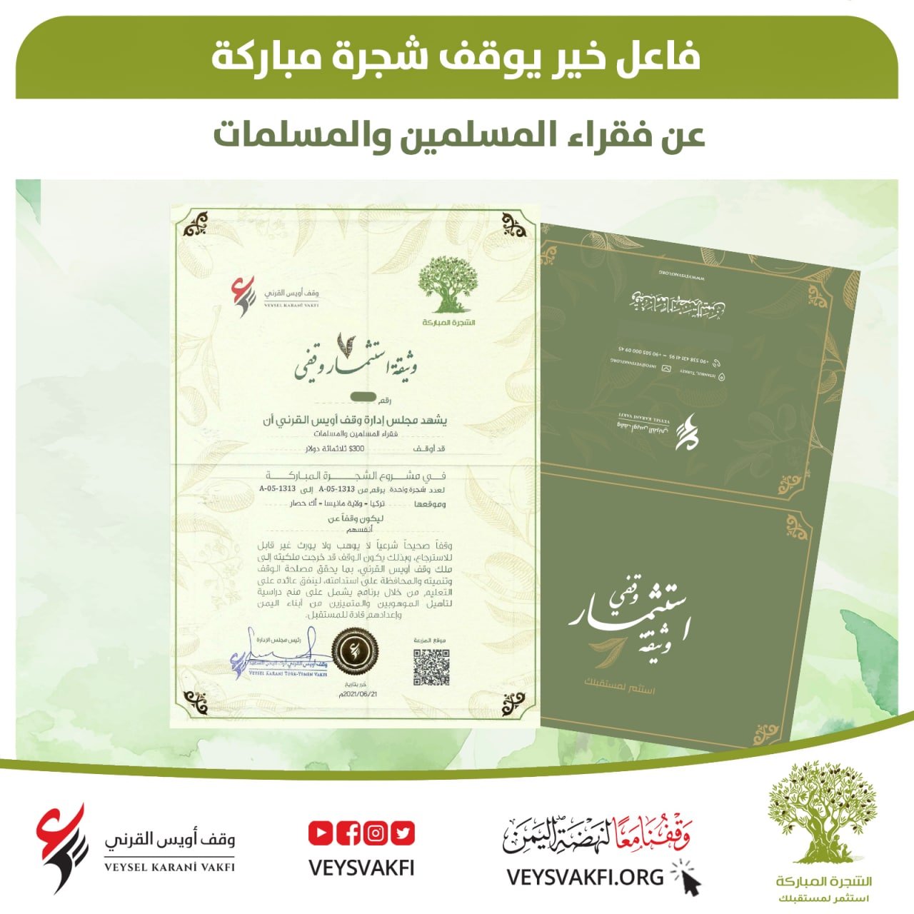 ‏فاعل خير يوقف شجرة مباركة عن فقراء المسلمين والمسلمات