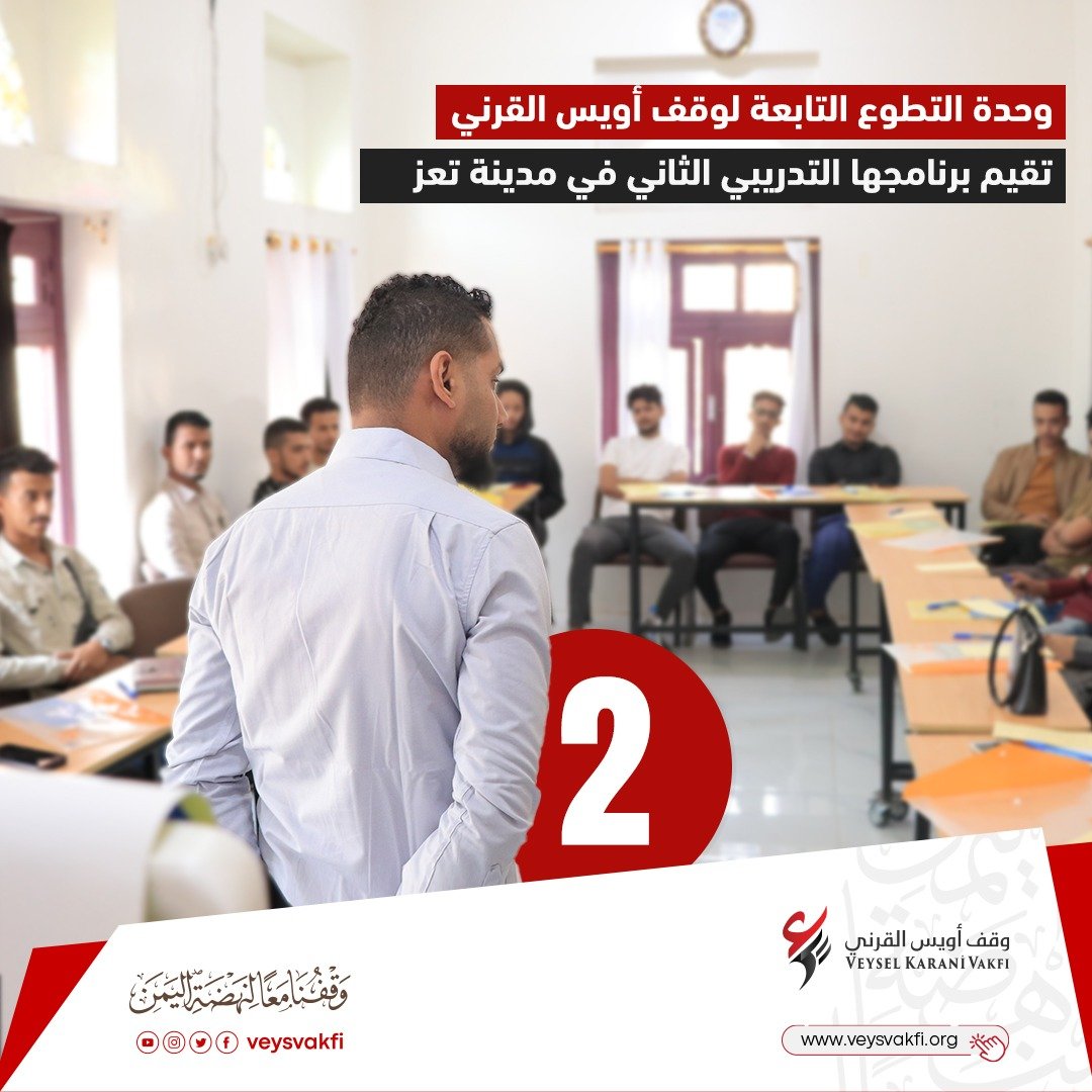 وحدة التطوع بوقف أويس القرني تقيم برنامجها التدريبي الثاني في مدينة تعز