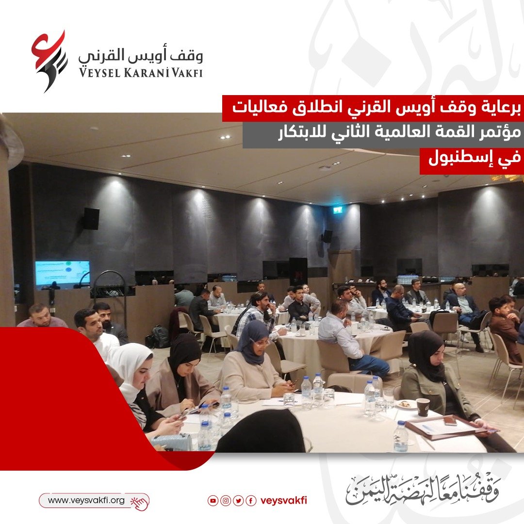 برعاية أويس القرني ينطلق مؤتمر القمة العالمي الثاني للابتكار الاجتماعي