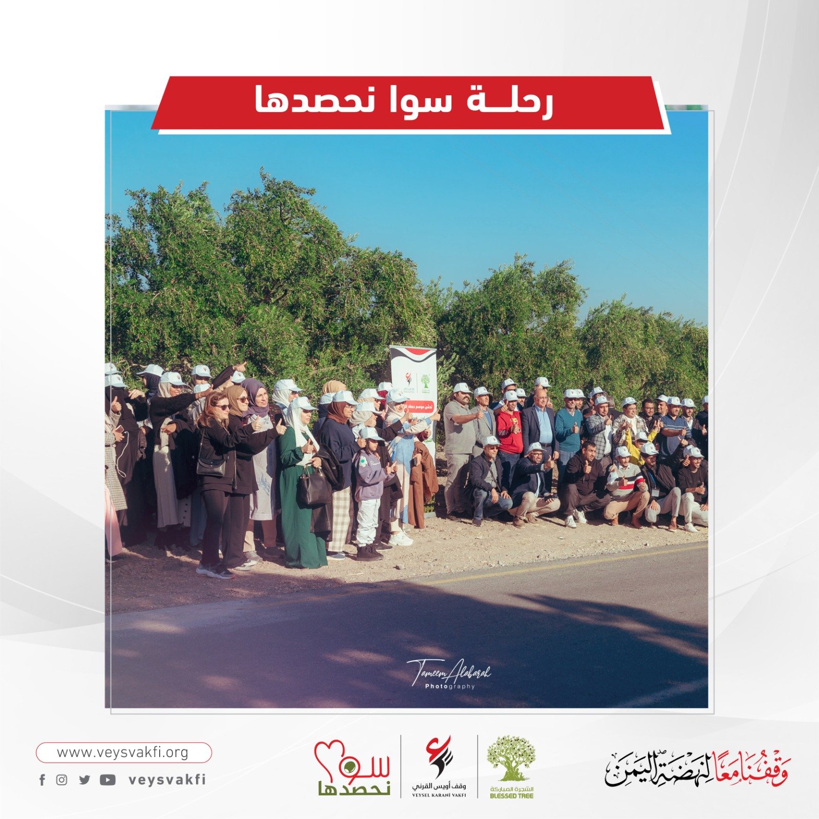بحضور نحو أكثر من 100مشارك ومشاركة.. وقف أويس يدشن حصاد الموسم الثاني في مشروع الشجرة المباركة الوقفي