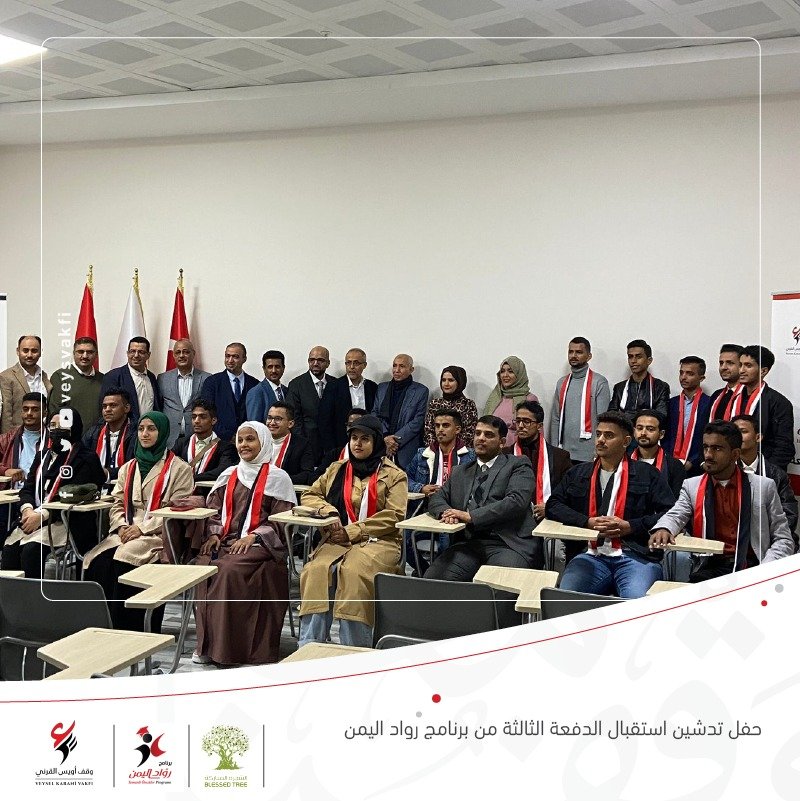 استقبال الدفعة الثالثة من طلاب برنامج رواد اليمن
