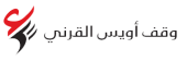 وقف اويس القرني