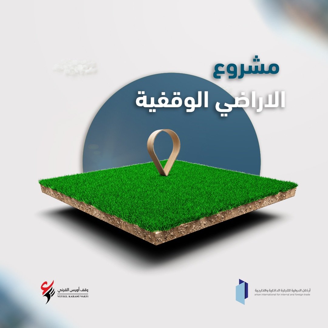 السهم الوقفي , مشروع السهم الوقفي , أراضي وقفية , ارض وقفية
