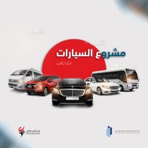 مشروع السيارات الوقفية