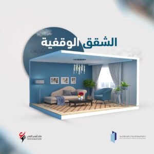 الشقق الوقفية