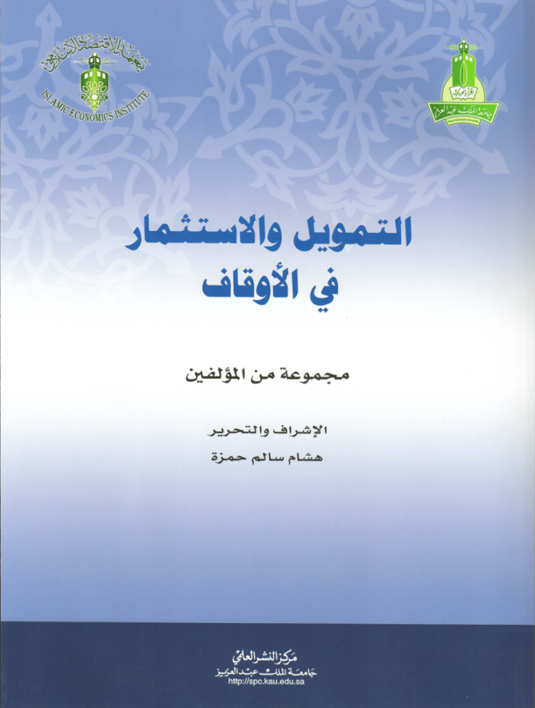 التمويل والاستثمار في الاوقاف