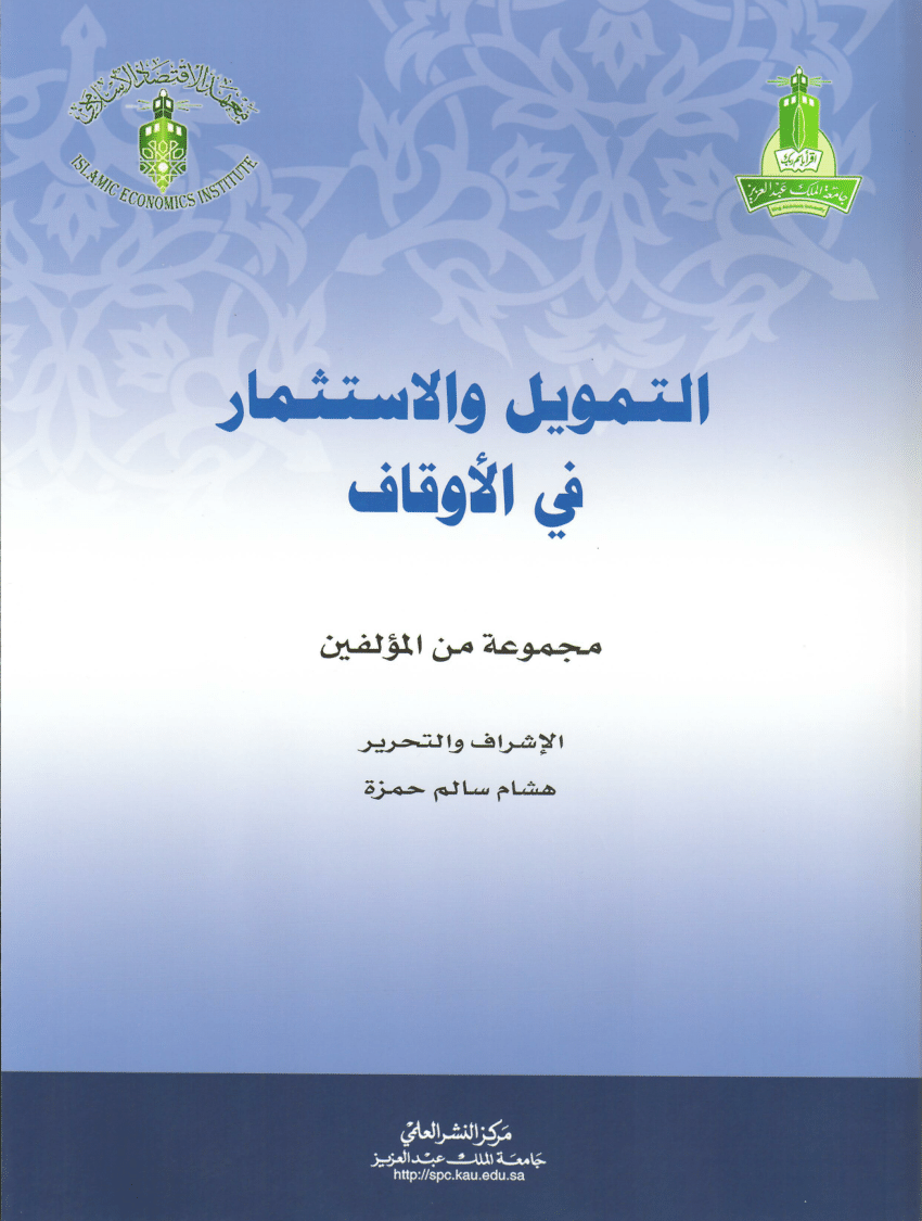 التمويل والاستثمار في الاوقاف