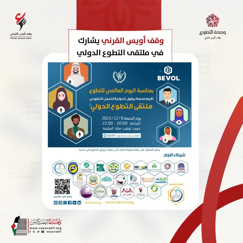 وقف أويس القرني يشارك في ملتقى التطوع الدولي