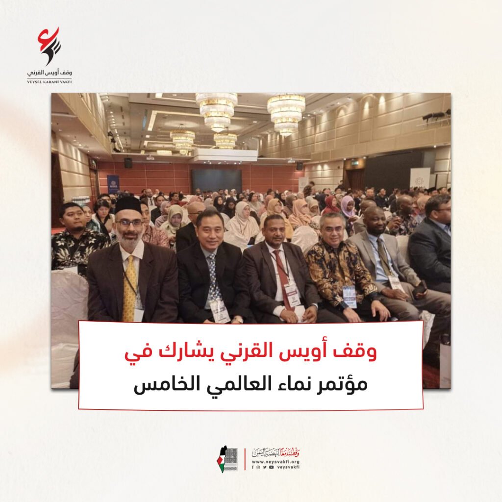 وقف أويس القرني يشارك في مؤتمر نماء العالمي الخامس