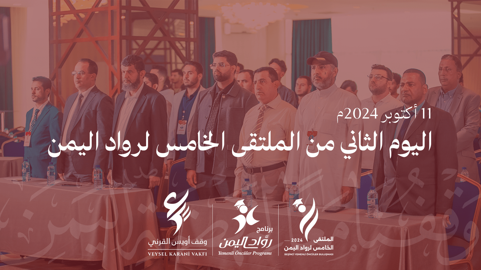 انطلقت أعمال المؤتمر العلمي الأول لبرنامج رواد اليمن في مدينة إسطنبول بمشاركة بحثية واسعة من قبل عددا من الباحثين اليمنيين.