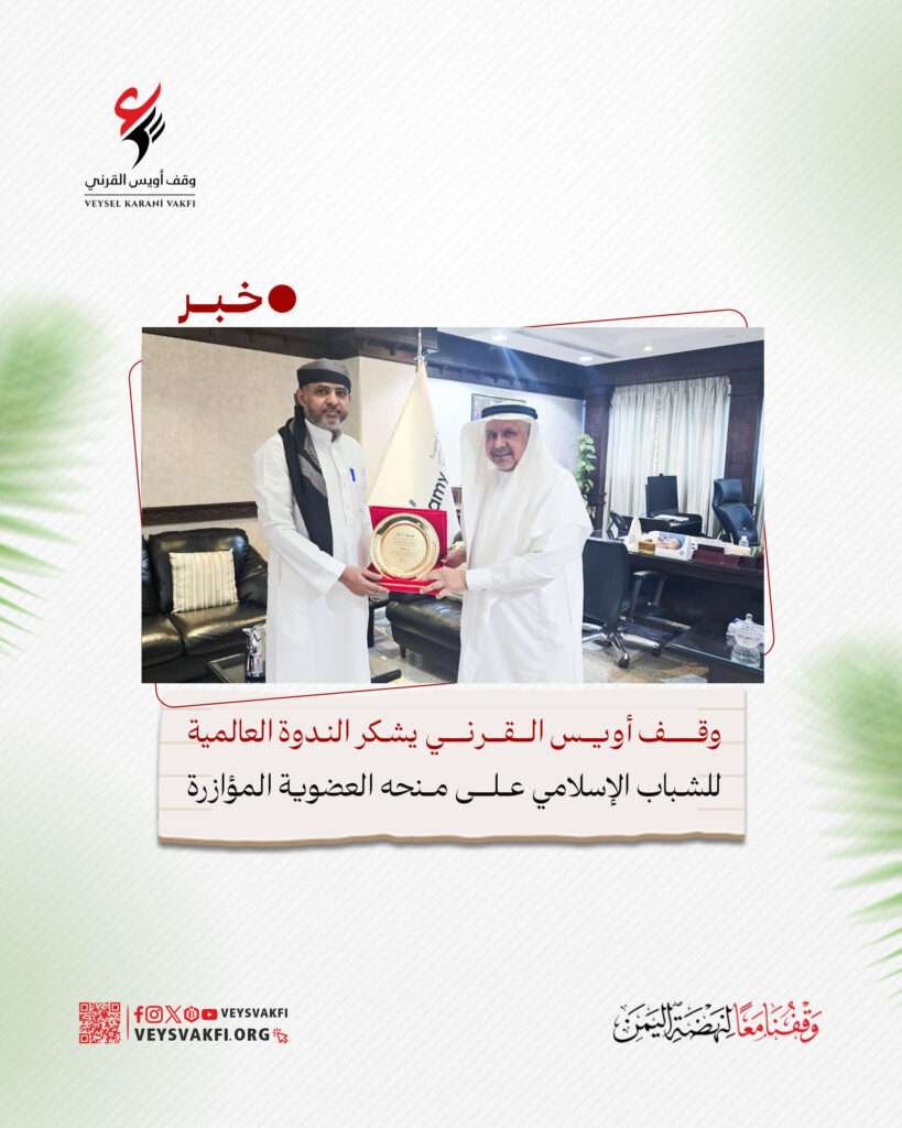 وقف أويس القرني يشكر الندوة العالمية للشباب الإسلامي على منحه العضوية المؤازرة