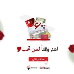 الهدية الوقفية