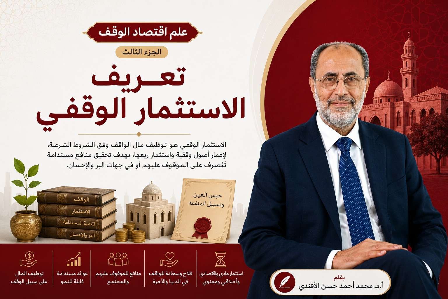 copy علم اقتصاد الوقف الجزء الثالث