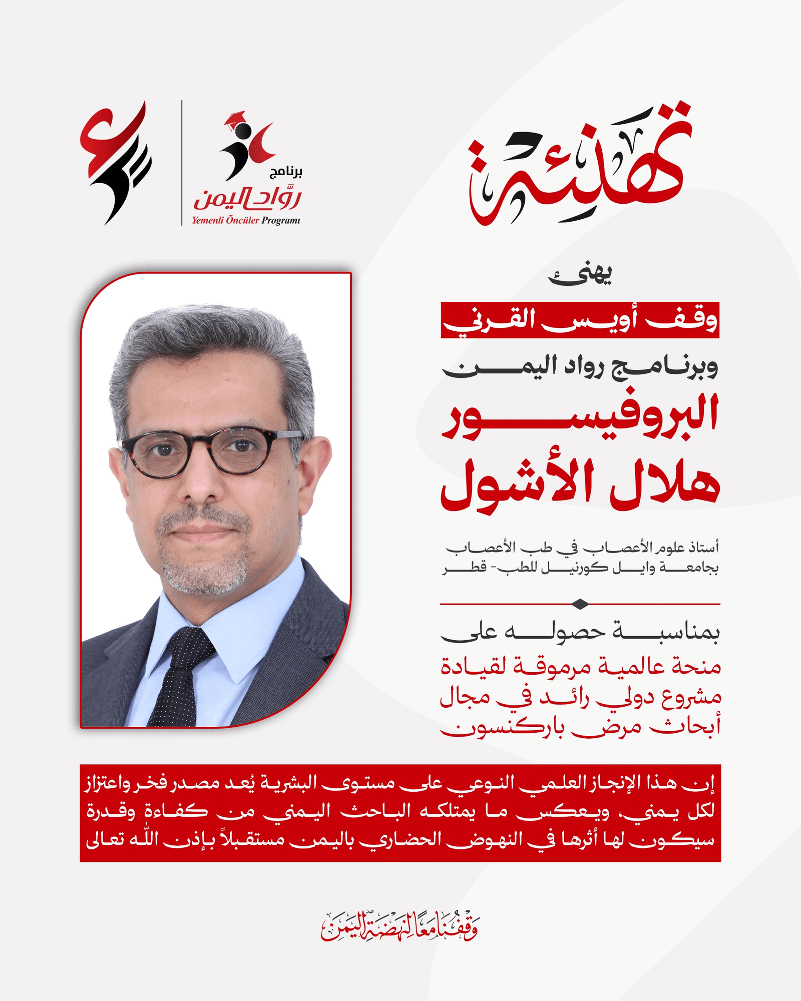 البروفيسور هلال الأشول يحقق إنجازًا عالميًا جديدًا في مجال علوم الأعصاب