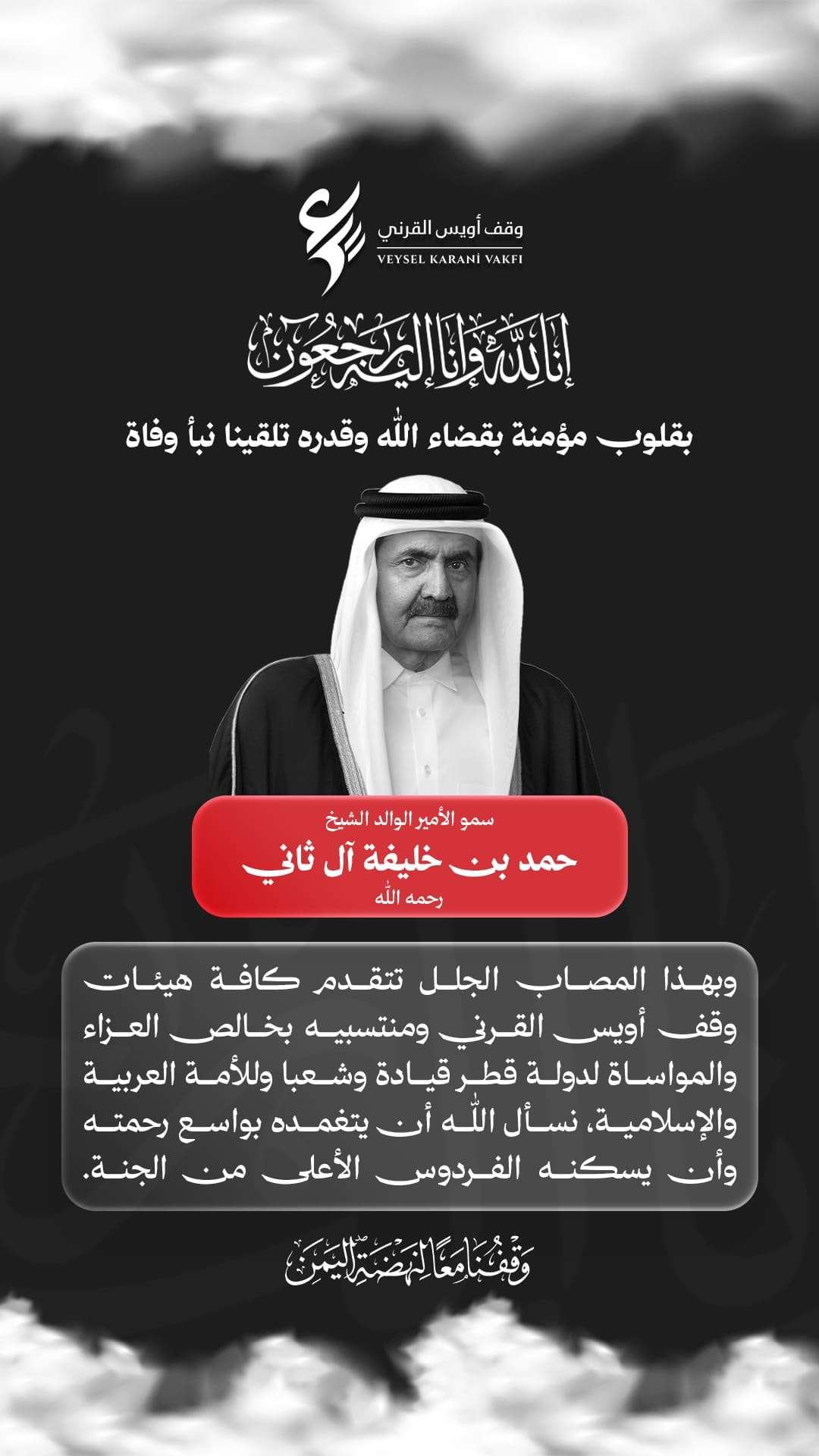 وقف أويس القرني يعزّي دولة قطر في وفاة الأمير الوالد الشيخ حمد بن خليفة آل ثاني